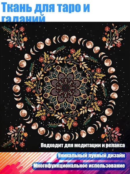 Ткань для таро и гаданий, - 60x60 см