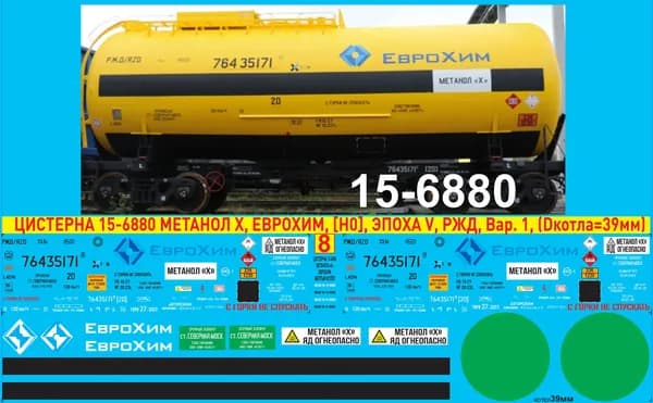 2Д-Декаль ЦИСТЕРНА 15-6880, Метанол Х, ЕвроХим; масштаб: H0, 1:87; Эпоха V; РЖД. Вариант№1. Блок№8