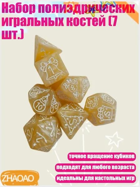 Набор полиэдрических игральных костей (7 шт.), Желтый