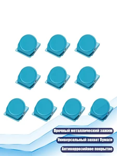 10 металлических круглых магнитных зажимов для документов, Конфетный синий