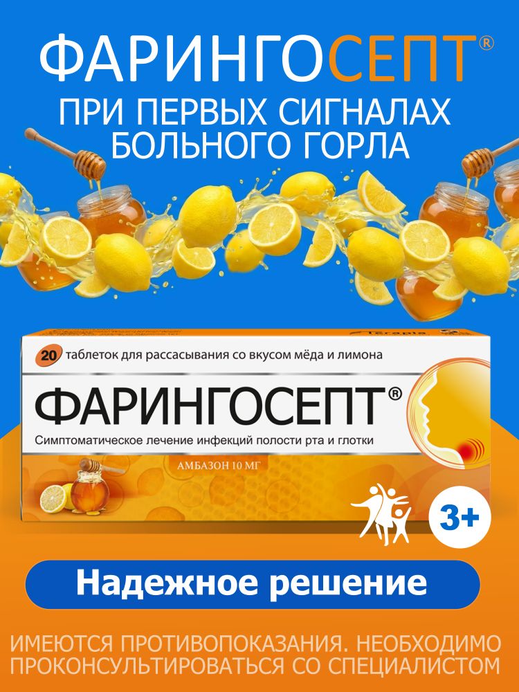 Фарингосепт таблетки для рассасывания со вкусом меда и лимона для лечения воспаления и боли в горле 10мг №20