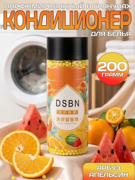 Кондиционер для стирки белья DSBN01 "Арбуз-апельсин" / Парфюм кондиционер для белья в гранулах, желтый