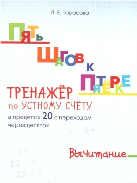 Пять шагов к пятерке. Тренажер по устному счету в пределах 20 с переходом через десяток. Вычитание | Тарасова Любовь Евгеньевна