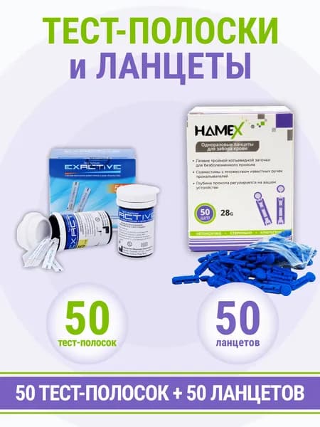Тест полоски и ланцеты для глюкометра Exactive Vital по 50 шт