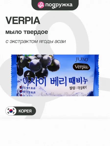 Мыло твердое VERPIA с экстрактом ягоды аcаи 150 г
