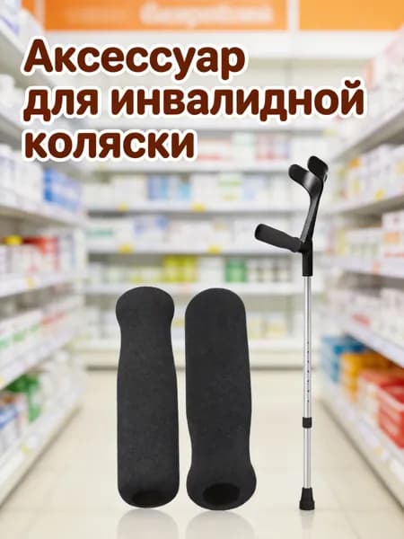 Накладки из nbr для рукояток костылей с противоскользящим покрытием, черные, комплект 2 шт