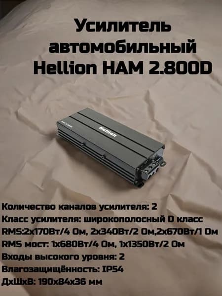 Усилитель автомобильный Hellion HAM 2.800D 2-канальный, для динамиков, сабвуфера. Товар уцененный
