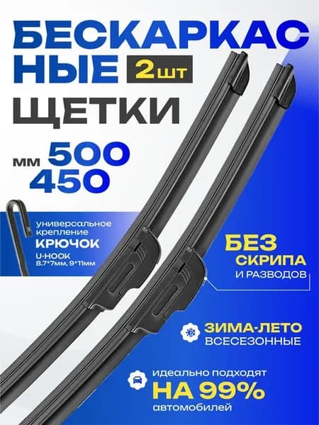 Щетки стеклоочистителя дворники бескаркасные 500 450 мм