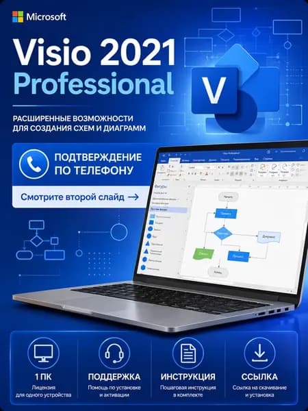 Visio 2021 Pro ключ активации электронный для 1 ПК