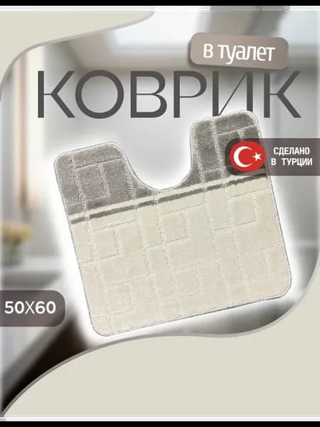 Коврик для туалета 50х60см с вырезом под унитаз