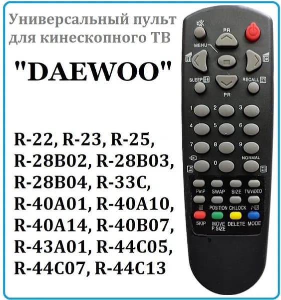 Универсальный пульт ДУ для кинескопных телевизоров "DAEWOO", в корпусе 44C07 (44C13)