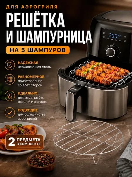 Набор Шампурница с 5 шампурами и Решетка для аэрогриля