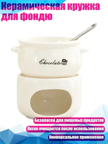 Керамическая кружка для фондю, Белый