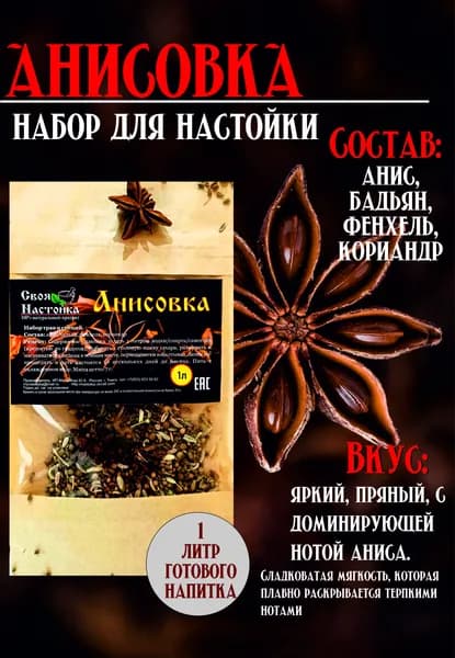 Настойка для самогона Анисовка Набор трав и специй для самогона, водки.