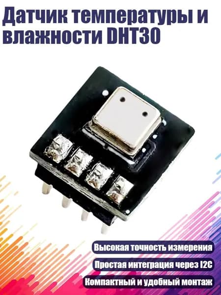Датчик температуры и влажности DHT30