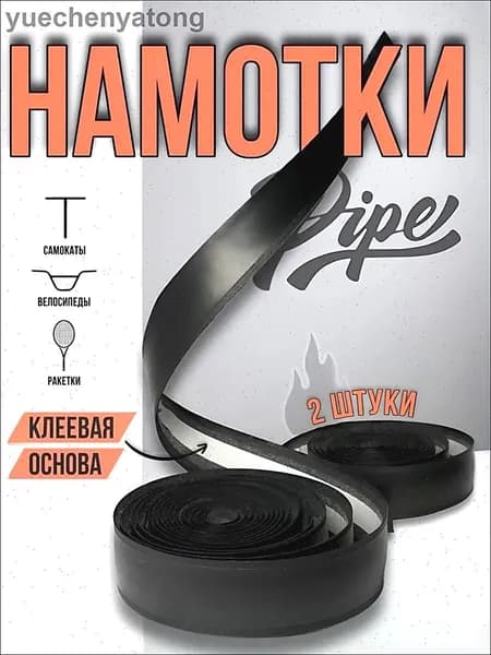 Намотки на руль для трюкового самоката и велосипеда PIPE RIDE CLUB черные