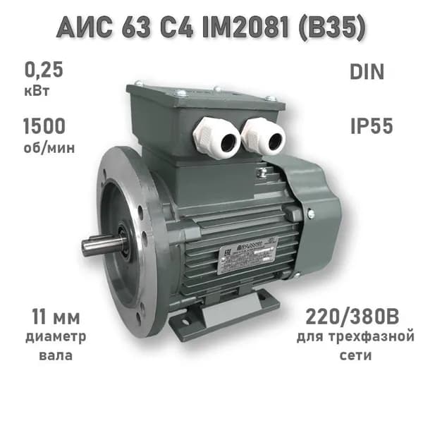 Электродвигатель ЭЛМАШ АИС 63 С4 IM2081 (B35) (0,25 кВт 1500 об/мин)