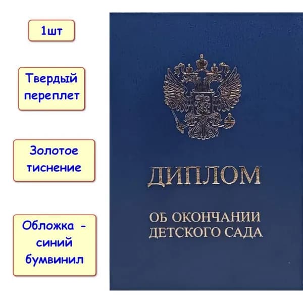 Диплом об окончании детского сада двойной. 10,5*15 см. Синий бумвинил. Твердая обложка