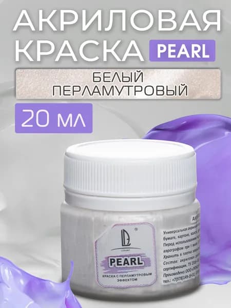 Luxart Краска акриловая LuxPearl цвет белый перламутровый 20 мл