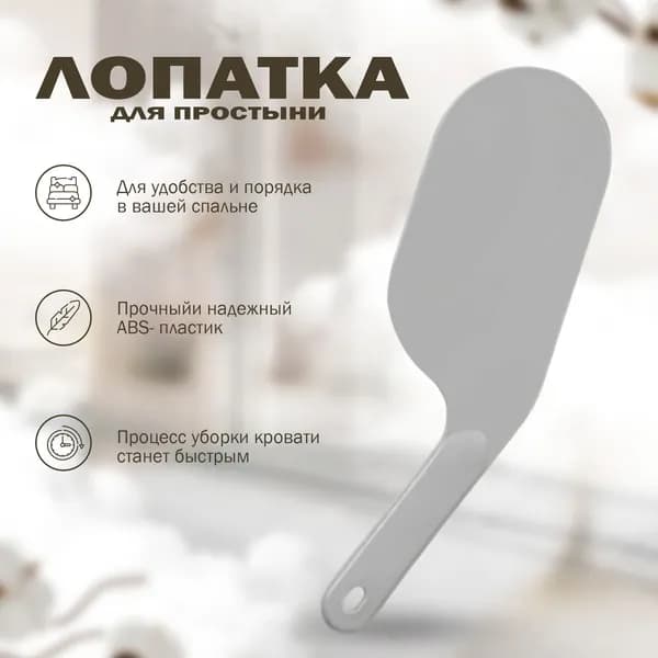 Лопатка для заправки кровати и простыни / Заправщик простыней