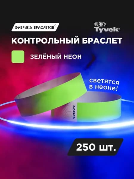 Контрольные браслеты для мероприятий, зелёный неон, 250 шт.
