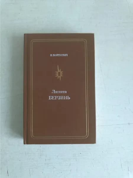 Лилита Берзинь. Н. Войткевич.