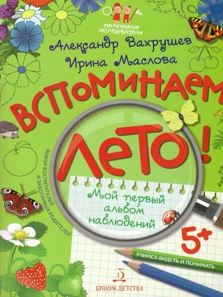 Вспоминаем лето! Учимся видеть и понимать | Вахрушев Александр Александрович, Маслова Ирина Владимировна