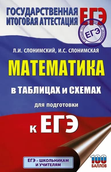 Математика в таблицах и схемах для подготовки к ЕГЭ | Слонимский Лев Иосифович, Слонимская Ирина Семеновна | Электронная книга