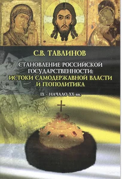 Становление Российской государственности: истоки самодержавной власти и геополитика. IX-начало XX вв