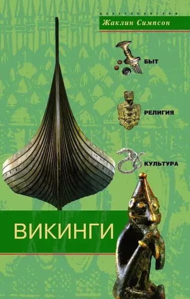 Викинги. Быт, религия, культура | Симпсон Жаклин | Электронная книга