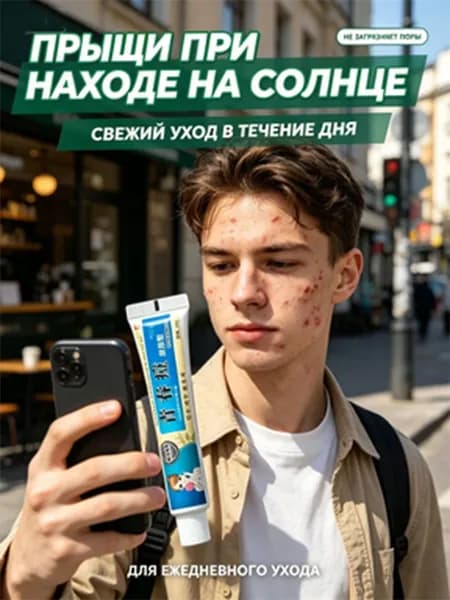 Крем от прыщей после пребывания на солнце, свежий уход в течение дня, успокаивает кожу после УФ-воздействия, для ежедневного использования