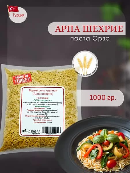 Вермишель (арпа шехрие / паста орзо), "Гранд Базар by Naturel", Arpa sehriye / Orzo, 1кг. Турция