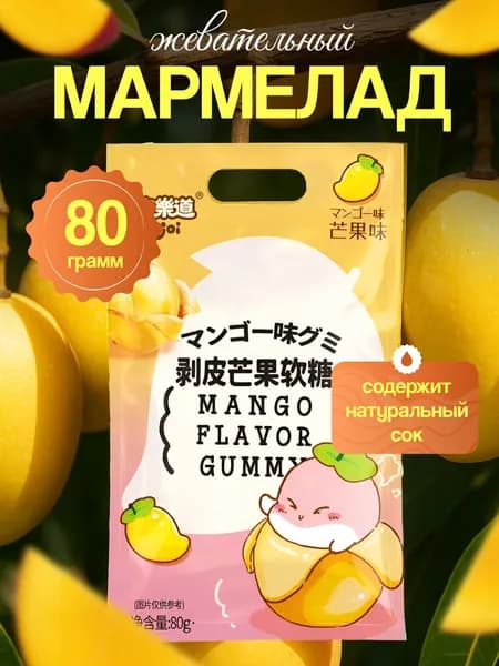 Мармелад двухслойный MANGO GUMMY со вкусом манго 80г