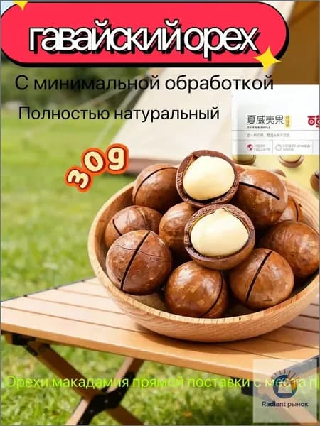Гавайский орех, 30 г, с молочным ароматом, натуральный, из страны происхождения