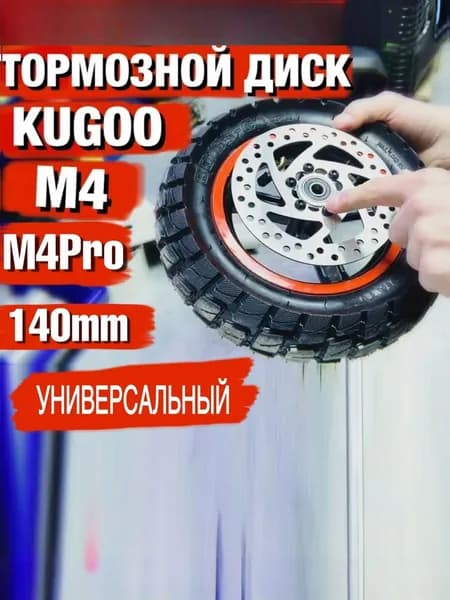 Тормозной диск для электросамоката Kugoo Kirin M4/ M4 Pro/ Maxspeed/