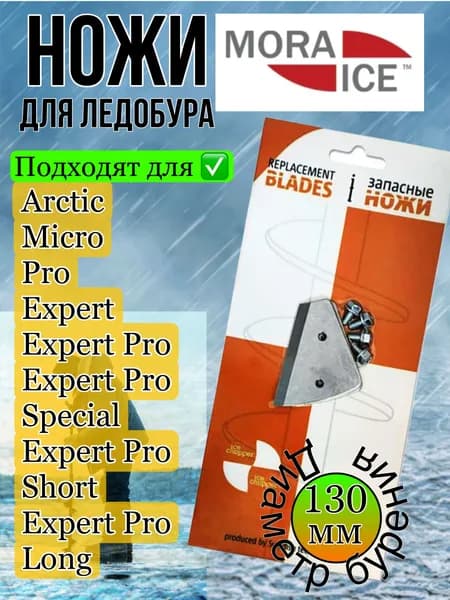 Сменные полусферические ножи для шведского ледобура130 мм
