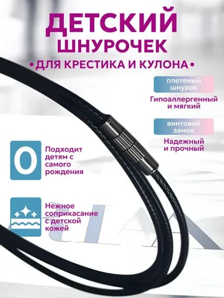 Веревочка для крестика детская