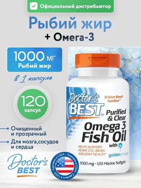 Doctor's Best Purified & Clear Omega 3 Fish Oil with Goldenomega, 1,000 mg, Омега 3, Рыбий жир для сердца и сосудов, для глаз, мозга и суставов, 120 морских мягких капсул