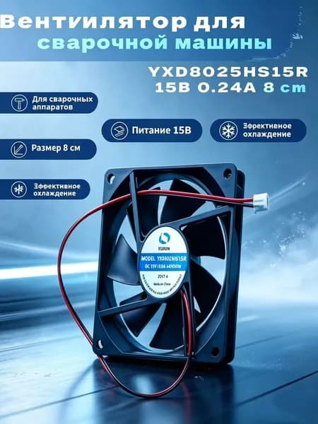 YXD8025HS15R 15V 0.24A 8 см сварочная машина вентиляторы -