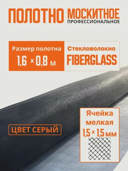 Сетка москитная для пластиковых окон 1,6 м х 0,8 м, полотно от мух и насекомых, аксессуар на окно, серое