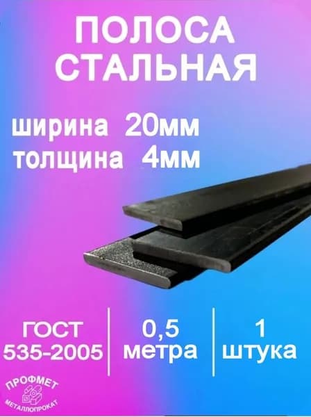 Полоса стальная 20х4 мм - 0,5 метра