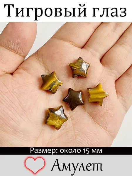 Звёздочки из натурального тигрового глаза размер 15 мм, набор по 5 штук, камень смелости, защиты и привлечения удачи, амулет для медитации, гаданий