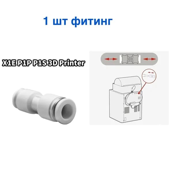 Пневматический фитинг для трубки из ПТФЭ для Bambu Lab - 1 шт.
