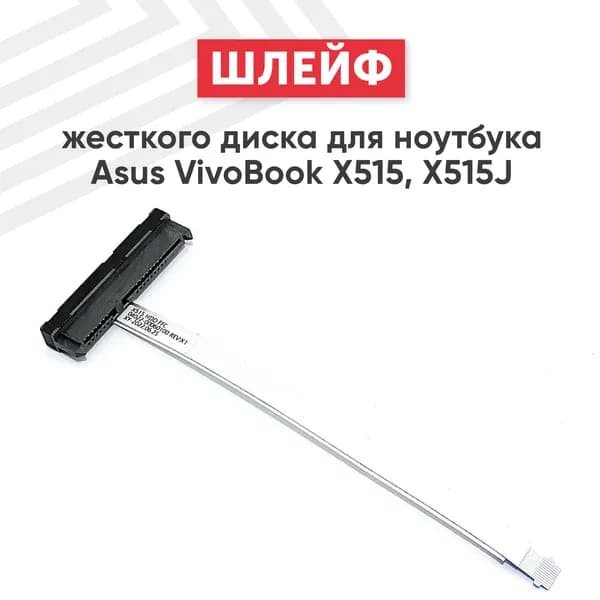 Шлейф жесткого диска HDD для ноутбука ASUS Asus VivoBook X515, X515J, 10 pin