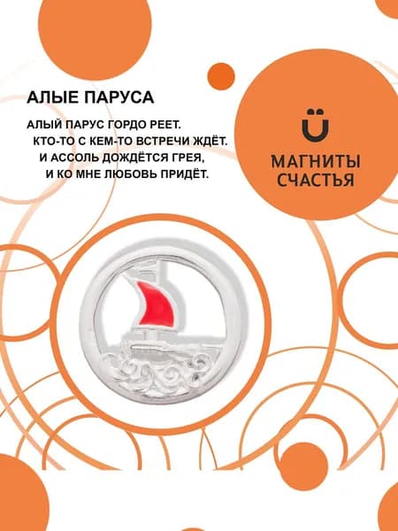 Магниты Счастья, сувенир талисман "Алые паруса" из серебра 925 пробы