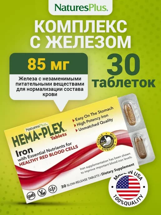 Хемаплекс железо витаминный комплекс 30 таблеток
