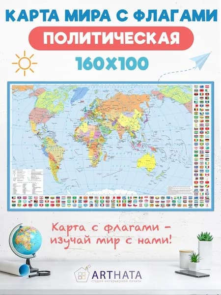 Карта мира географическая настенная с флагами 160х100