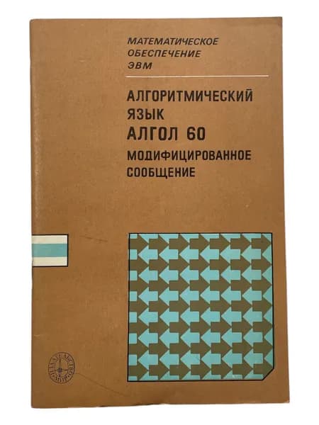 Алгоритмический язык Алгол 60. Модифицированное сообщение