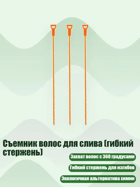 Съемник волос для слива (гибкий стержень), - Длинный стиль