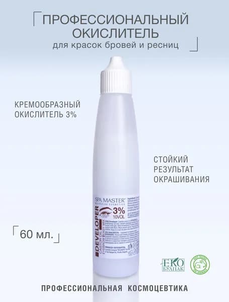 SPA MASTER molecular cosmetics Окислитель 3%, 60 мл